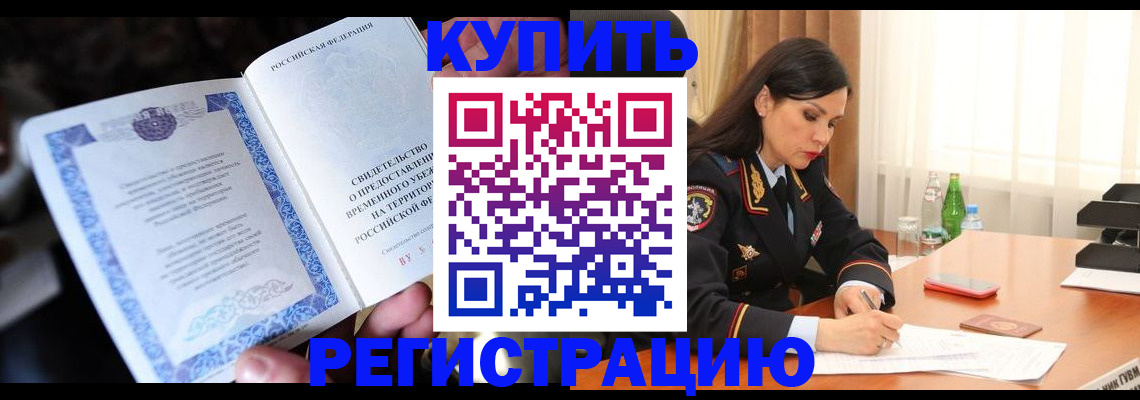 временная регистрация в квартире в Аше