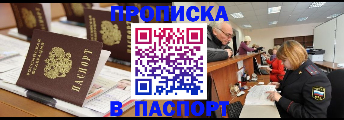 купить прописку в Аше